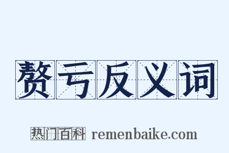 赘亏反义词是什么意思的图片